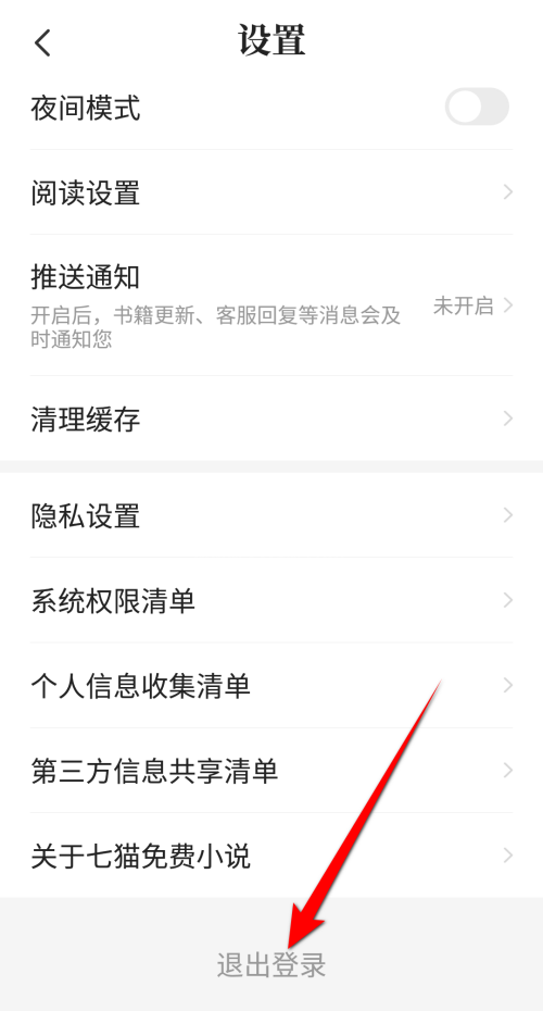 七猫免费小说怎么退出登录？七猫免费小说退出登录方法截图