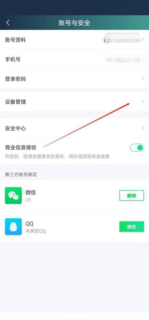 爱奇艺极速版怎么管理登录设备?爱奇艺极速版管理登录设备教程截图