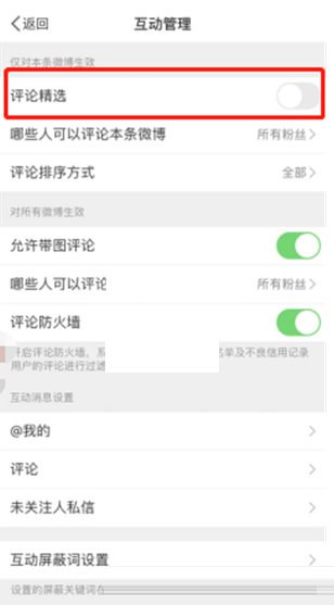 微博精选评论怎么关闭?微博精选评论关闭教程截图