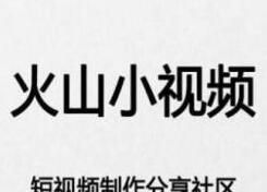 火山小视频绑定微信的操作流程