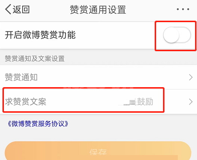 微博赞赏文案怎么设置?微博赞赏文案设置教程截图