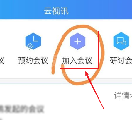 云视讯怎么加入会议?云视讯加入会议教程截图