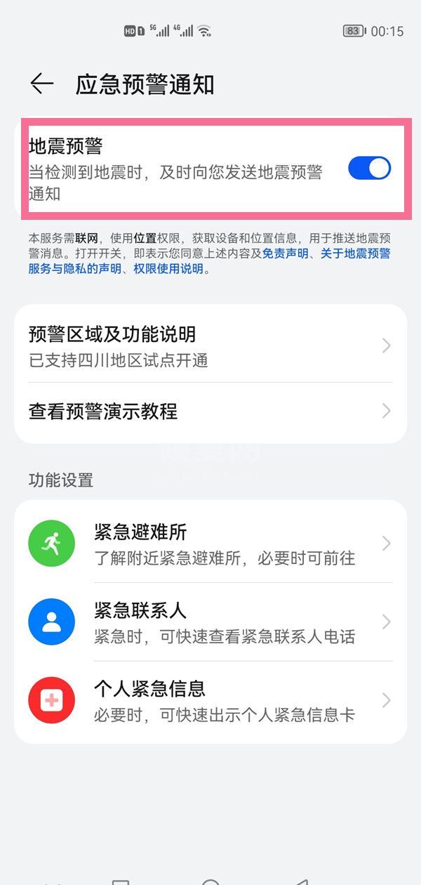 华为手机如何开启地震提醒?华为手机开启地震提醒教程截图