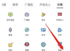 猫耳fm怎么查找专题？猫耳fm查找专题方法截图