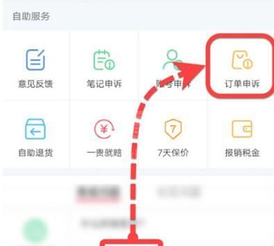 小红书如何投诉订单？小红书投诉订单的步骤截图