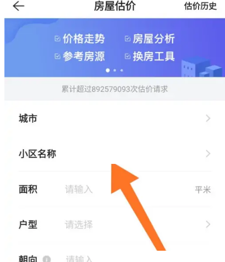 贝壳找房怎么估价?贝壳找房估价方法截图