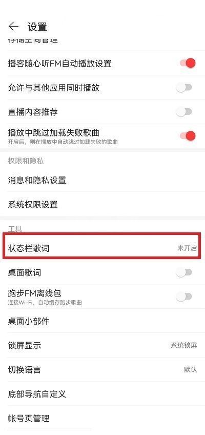 网易云音乐状态栏歌词怎么关闭?网易云音乐状态栏歌词关闭教程截图