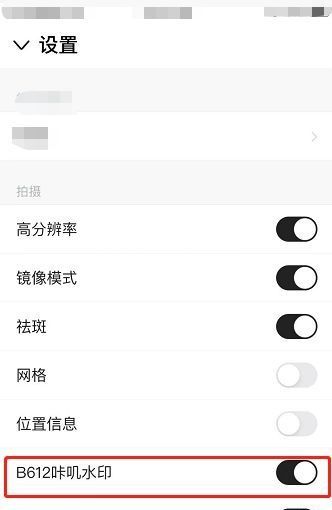 B612咔叽怎么设置B612咔叽水印?B612咔叽设置B612咔叽水印教程截图