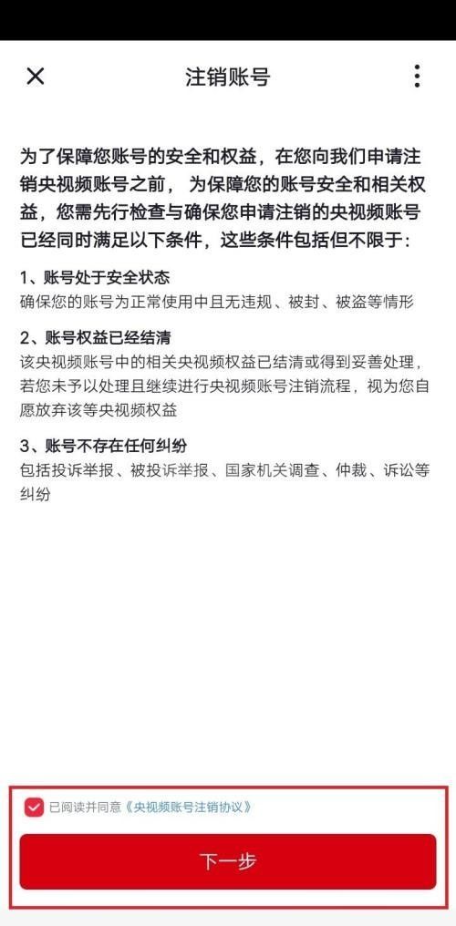 央视频怎么注销账号？央视频注销账号教程截图