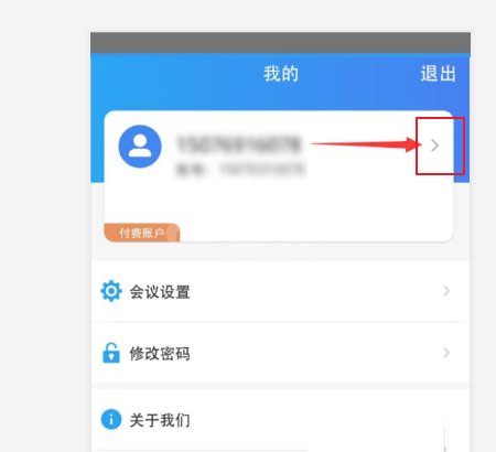 云视讯怎么修改名字?云视讯修改名字教程截图