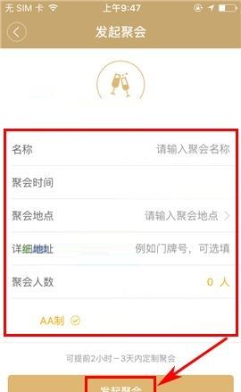 神州专车APP发起聚会的操作步骤截图