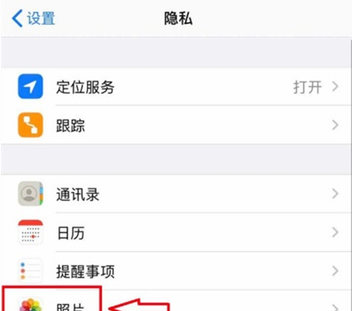 苹果手机怎么设置相册权限？苹果手机设置相册权限操作步骤截图