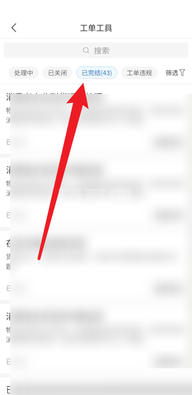 拼多多商家版怎么查看已完结的工单？拼多多商家版查看已完结的工单教程截图