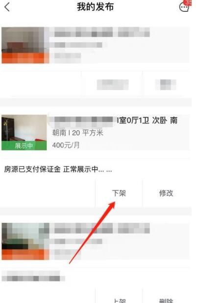 安居客发布的房子在哪里下架 安居客怎么撤销房源截图