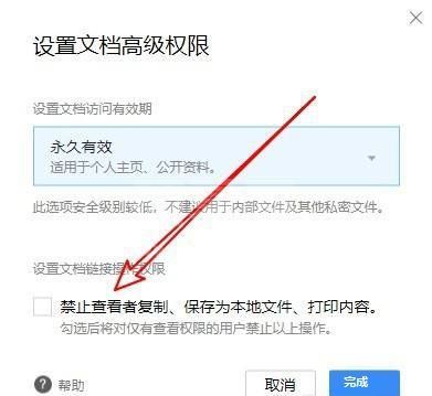 腾讯文档如何禁止保存到本地？腾讯文档禁止保存到本地操作方法截图