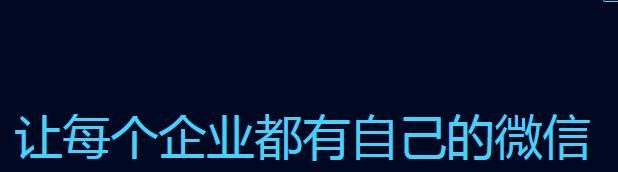 企业微信登陆失败的原因以及处理技巧