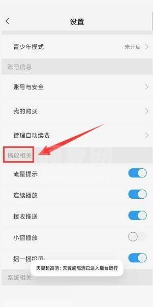 天翼超高清怎么关闭流量播放提示？天翼超高清关闭流量播放提示教程截图