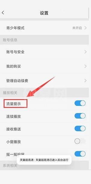 天翼超高清怎么关闭流量播放提示？天翼超高清关闭流量播放提示教程截图