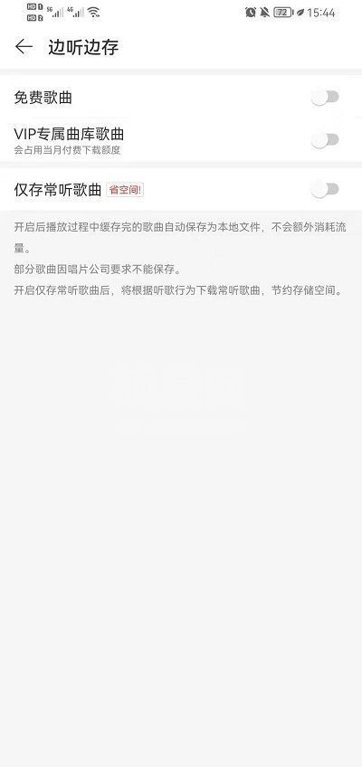 网易云音乐边听边存功能怎么关闭?网易云音乐边听边存功能关闭方法截图