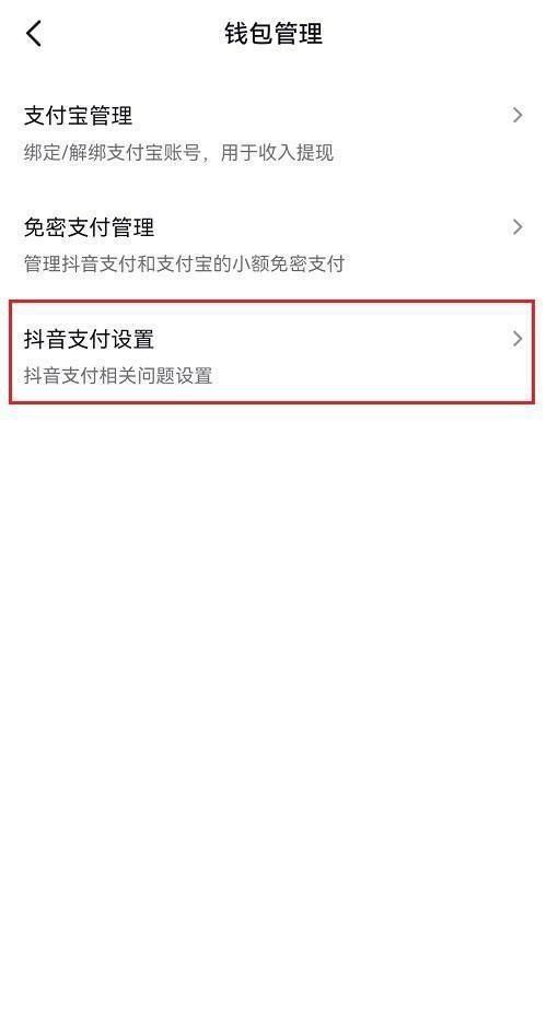 抖音怎么开启优先使用抖音支付?抖音开启优先使用抖音支付教程截图