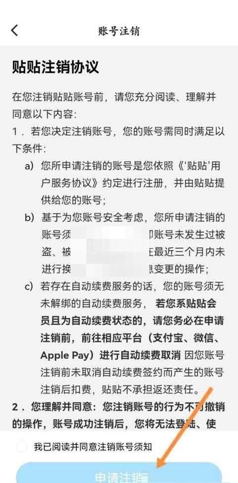 贴贴怎么注销账号?贴贴注销账号方法截图