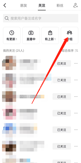 抖音怎么设置关注分组？抖音设置关注分组教程截图
