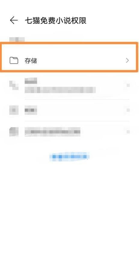 七猫免费小说怎么更改存储权限？七猫免费小说更改存储权限方法截图