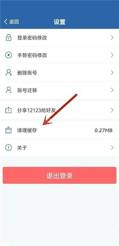 交管12123怎么清理缓存？交管12123清理缓存教程截图