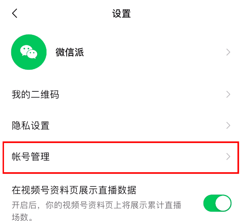 微信视频号怎么换绑管理员?微信视频号换绑管理员教程截图