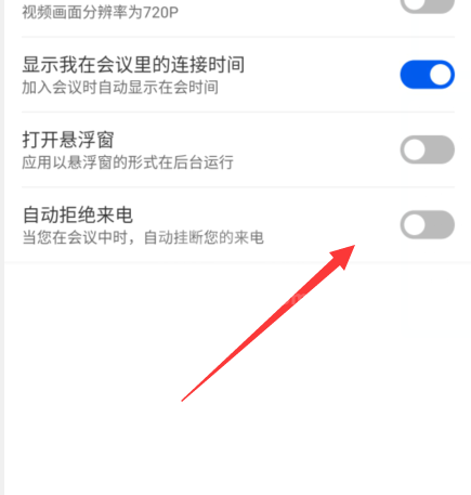 云视讯拒绝来电怎么开启？云视讯拒绝来电开启方法截图