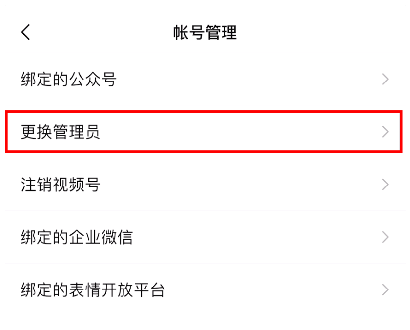 微信视频号怎么换绑管理员?微信视频号换绑管理员教程截图