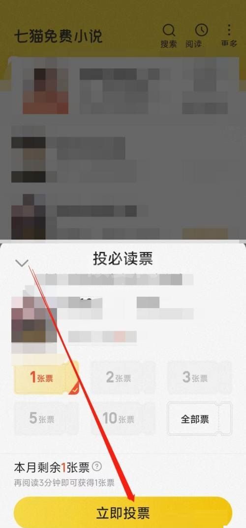 七猫免费小说怎么投必读票?七猫免费小说投必读票教程截图