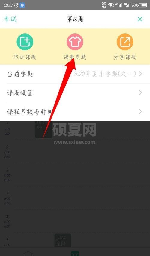 课程格子课表皮肤怎么更换？课程格子课表皮肤的更换方法截图