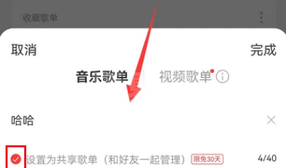 网易云音乐如何创建共享歌单？网易云音乐创建共享歌单教程截图