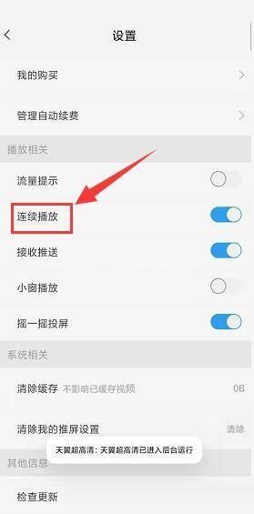 天翼超高清怎么关闭连续播放功能？天翼超高清关闭连续播放功能教程截图