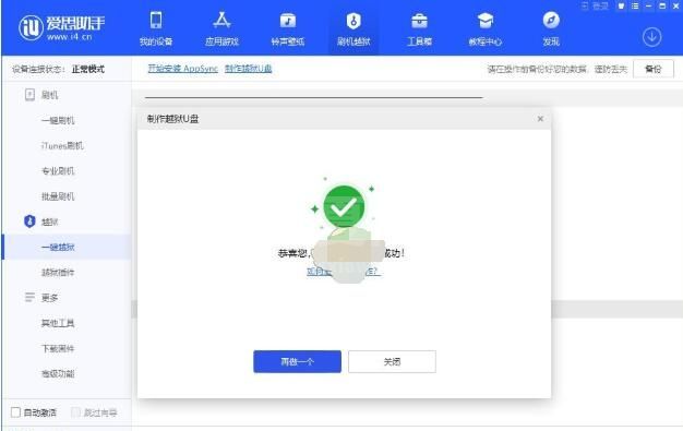 爱思助手怎么制作越狱u盘?爱思助手制作越狱u盘的方法截图