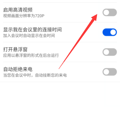 云视讯怎么开启高清视频？云视讯开启高清视频教程截图