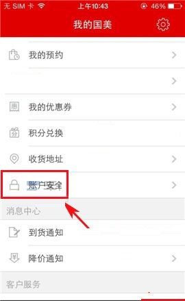 国美在线APP设置支付密码的操作流程