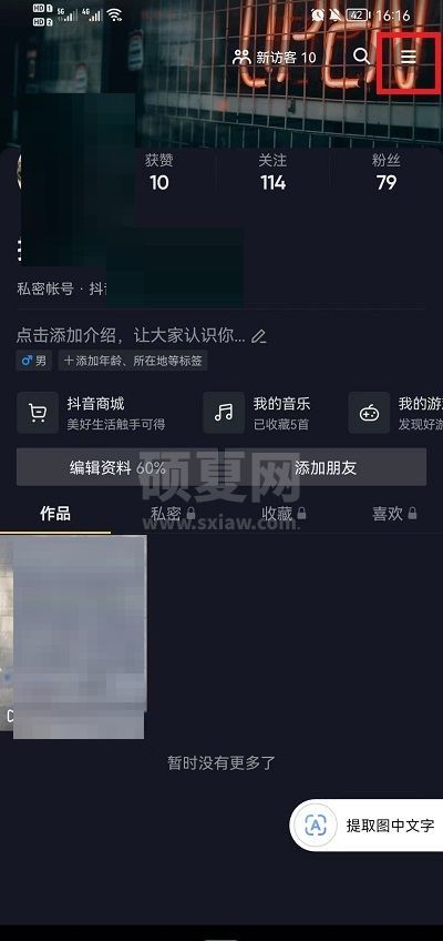 抖音怎么隐藏收藏歌单?抖音隐藏收藏歌单教程