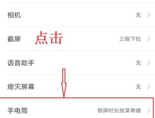 红米note8中手电筒快捷键的使用方法截图