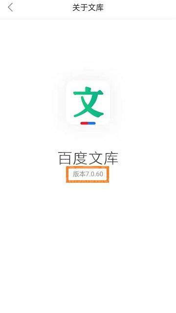 百度文库如何查看版本号?百度文库查看版本号的方法截图