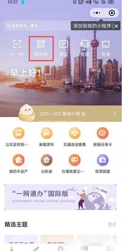 随申码怎么申请 上海随申码领取教程截图