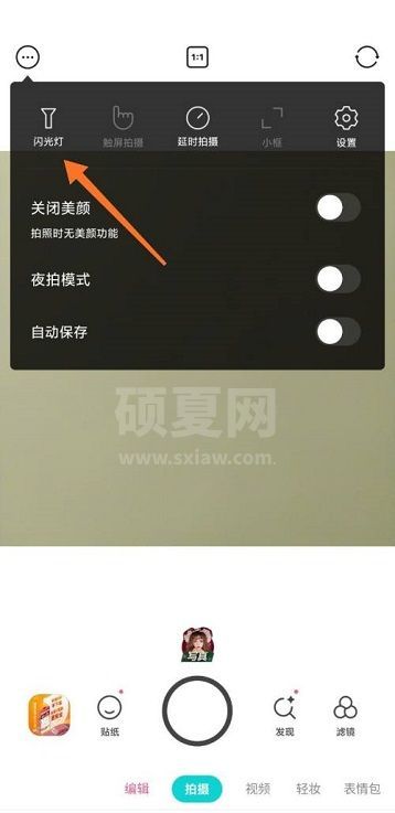 B612咔叽怎么开启闪光灯?B612咔叽开启闪光灯教程截图