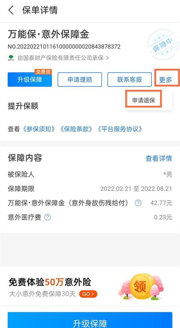 支付宝万能保险如何退保?支付宝万能保险退保教程截图