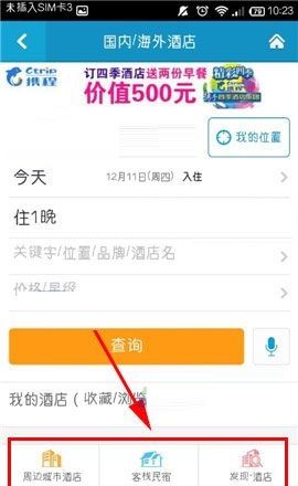在携程旅行APP中进行酒店比价的方法截图