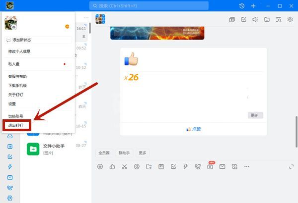 钉钉电脑版如何退出登录？钉钉电脑版退出登录教程截图