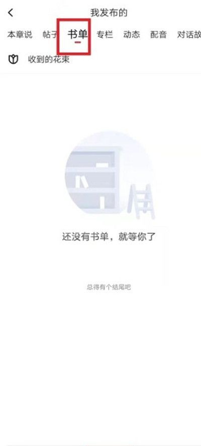 起点读书在哪里创建自己的书单？起点读书创建自己的书单方法截图