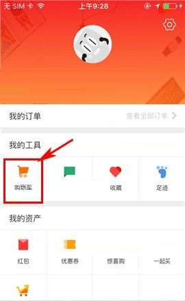 聚划算APP删除购物车商品的教程截图