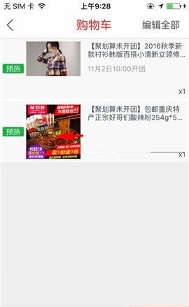 聚划算APP删除购物车商品的教程截图