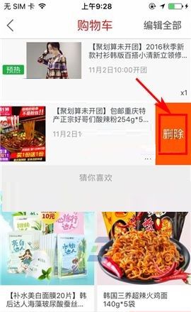 聚划算APP删除购物车商品的教程截图